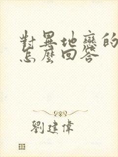 对异地恋的看法怎么回答