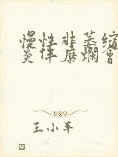 慢性非萎缩性胃炎伴糜烂会口臭吗