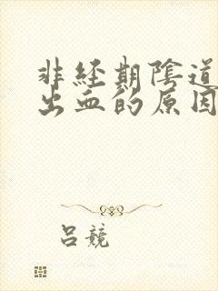 非经期阴道少量出血的原因有哪些