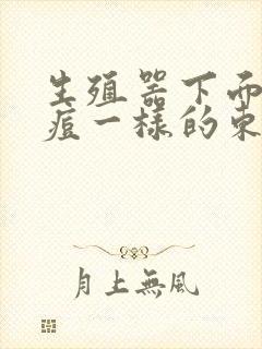 生殖器下面长痘痘一样的东西