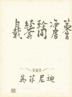 月经干净第二天戴套同房会不会怀孕