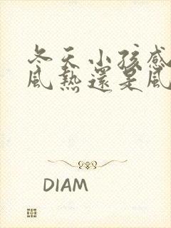 冬天小孩感冒是风热还是风寒