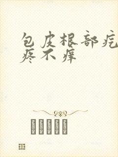 包皮根部疙瘩不疼不痒