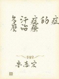 多汗症的症状怎么治疗