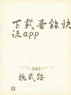 下载晋能快成物流app