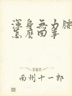 浑身无力腰酸是怎么回事封面