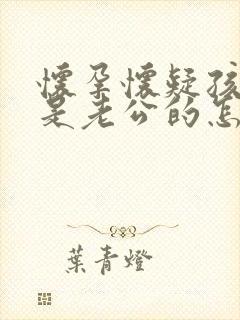 怀孕怀疑孩子不是老公的怎么办的封面