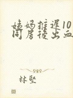 姨妈推迟10天同房后出血