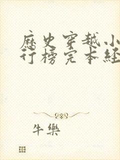 历史穿越小说排行榜完本经典之作