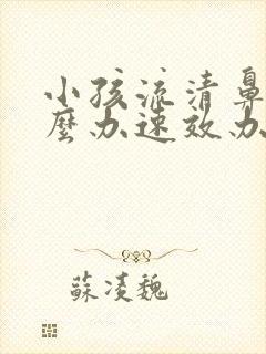 小孩流清鼻涕怎么办速效办法