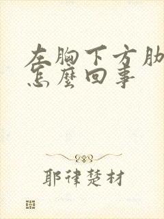 左胸下方肋骨疼怎么回事