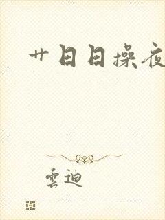 艹日日操夜夜干
