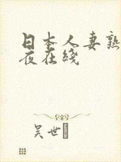 日本人妻熟妇午夜在线封面