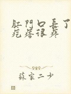 肛门口长了个肉疙瘩很疼