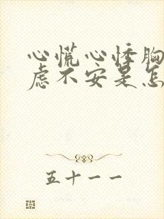 心慌心悸胸闷焦虑不安是怎么回事