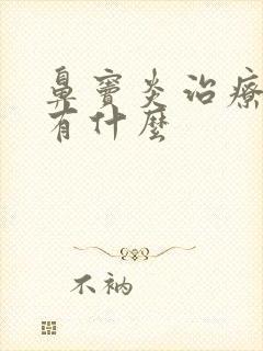 鼻窦炎治疗方法有什么