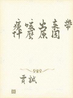 痰咳出来带血丝什么原因