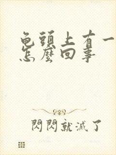 龟头上有一块红怎么回事