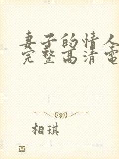 妻子的情人免费完整高清电视剧看