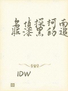 名侦探柯南剧场版漆黑的追踪者