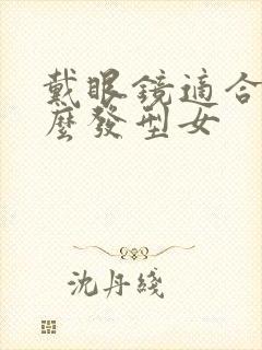 戴眼镜适合剪什么发型女