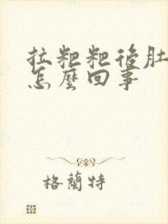 拉粑粑后肚子疼怎么回事