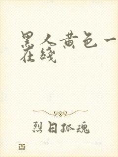 黑人黄色一级片在线