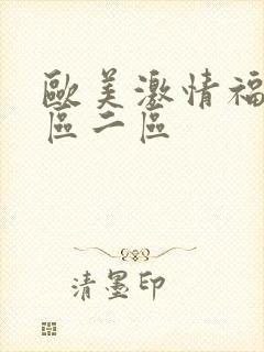 欧美激情福利一区二区