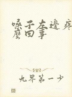 嗓子左边疼是怎么回事封面