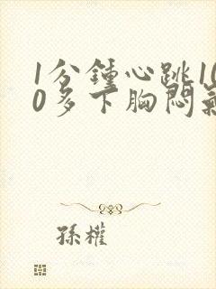 1分钟心跳100多下胸闷气短