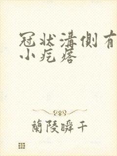 冠状沟侧有白色小疙瘩