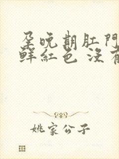 孕晚期肛门出血鲜红色 没有疼痛