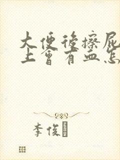 大便后擦屁股纸上会有血怎么回事怎么治疗