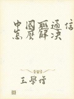 中国联通信号弱怎么解决