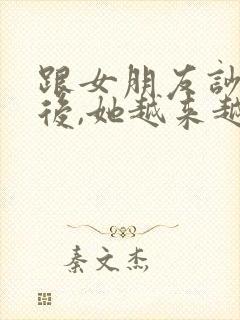 跟女朋友吵架之后,她越来越冷淡了封面