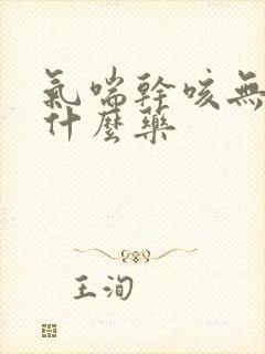 气喘干咳无痰用什么药