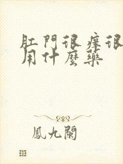 肛门很痒很潮湿用什么药