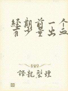 经期前一个星期有少量出血怎么回事封面