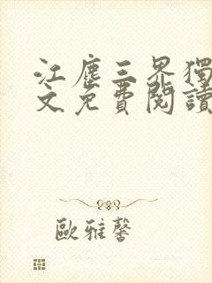 江尘三界独尊全文免费阅读