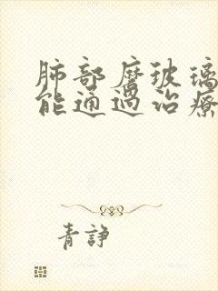 肺部磨玻璃结节能通过治疗消除吗