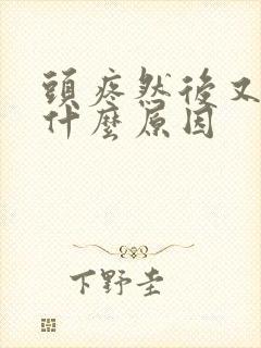 头疼然后又吐是什么原因