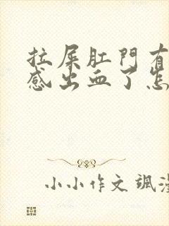 拉屎肛门有撕裂感出血了怎么回事