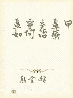 鼻窦炎鼻甲肿大如何治疗