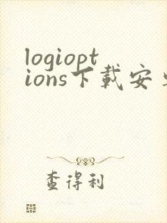 logioptions下载安卓封面