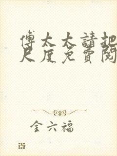 傅太太请把握好尺度免费阅读全文封面