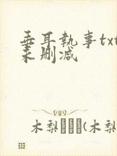 垂耳执事txt未删减