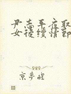 尹志平夜取小龙女后续情节回顾