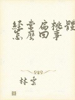 经常扁桃体炎是怎么回事