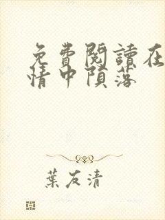 免费阅读在他深情中陨落封面