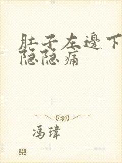 肚子左边下腹部隐隐痛